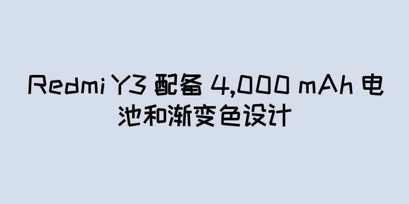Redmi Y3 配备 4,000 mAh 电池和渐变色设计