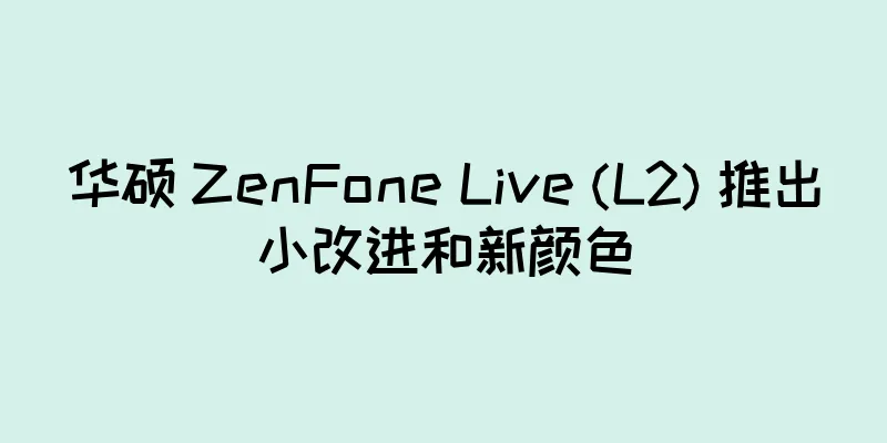 华硕 ZenFone Live (L2) 推出小改进和新颜色