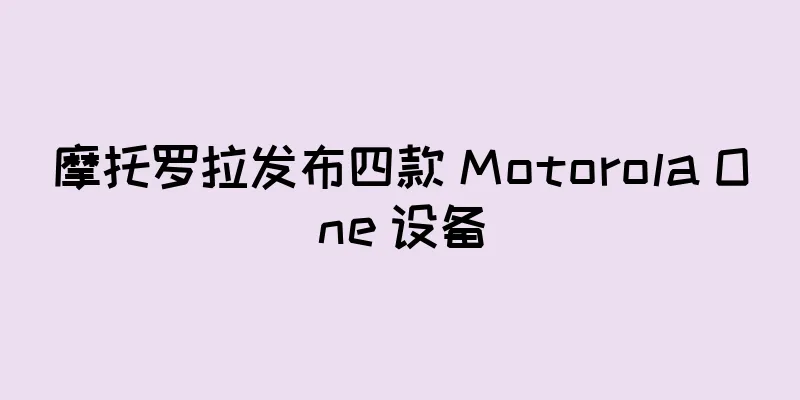 摩托罗拉发布四款 Motorola One 设备
