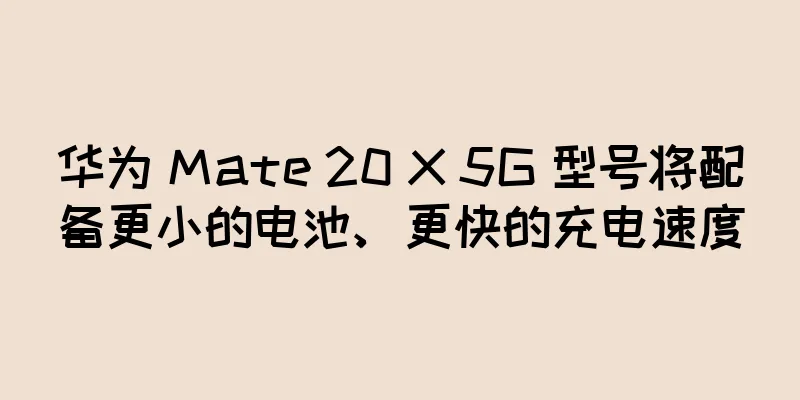 华为 Mate 20 X 5G 型号将配备更小的电池、更快的充电速度