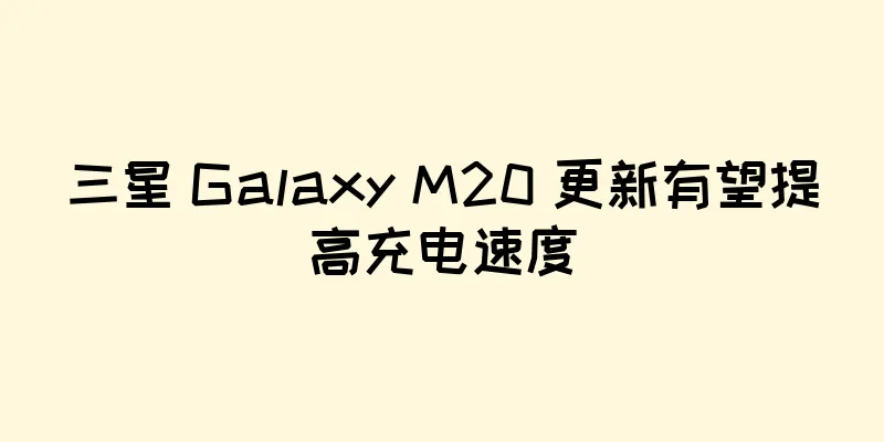 三星 Galaxy M20 更新有望提高充电速度