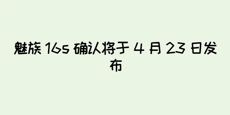 魅族 16s 确认将于 4 月 23 日发布