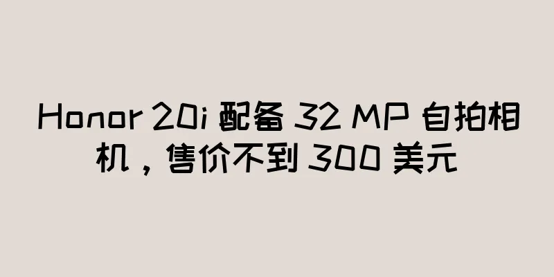 Honor 20i 配备 32 MP 自拍相机，售价不到 300 美元