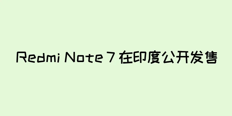 Redmi Note 7 在印度公开发售