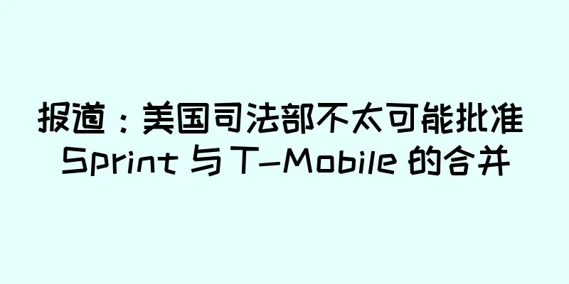 报道：美国司法部不太可能批准 Sprint 与 T-Mobile 的合并