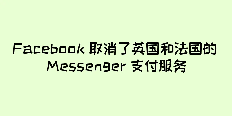 Facebook 取消了英国和法国的 Messenger 支付服务