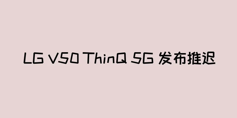 LG V50 ThinQ 5G 发布推迟