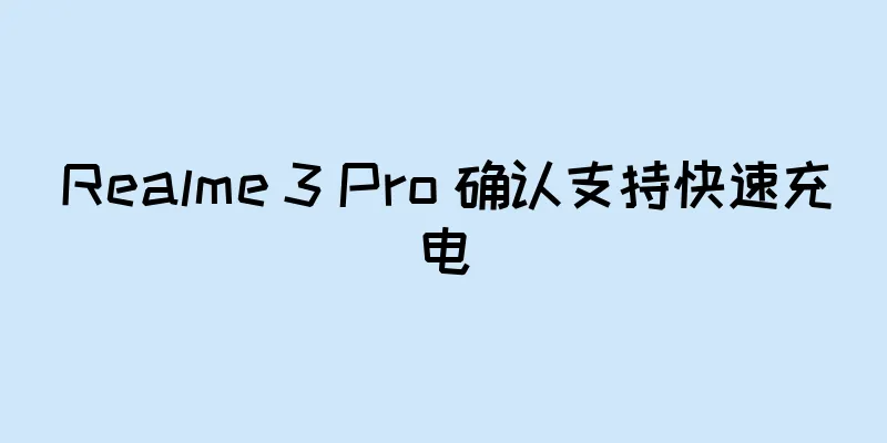 Realme 3 Pro 确认支持快速充电