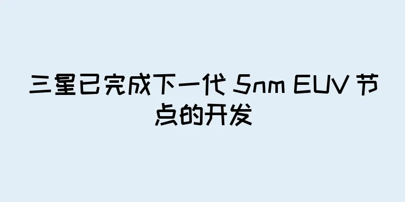 三星已完成下一代 5nm EUV 节点的开发