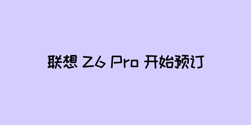 联想 Z6 Pro 开始预订