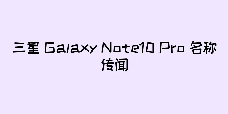 三星 Galaxy Note10 Pro 名称传闻