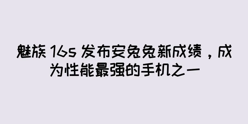 魅族 16s 发布安兔兔新成绩，成为性能最强的手机之一