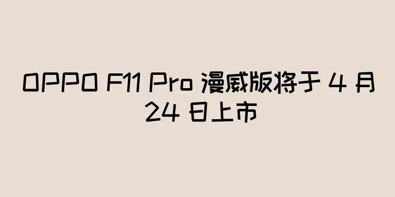 OPPO F11 Pro 漫威版将于 4 月 24 日上市