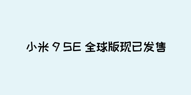 小米 9 SE 全球版现已发售