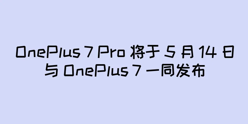 OnePlus 7 Pro 将于 5 月 14 日与 OnePlus 7 一同发布