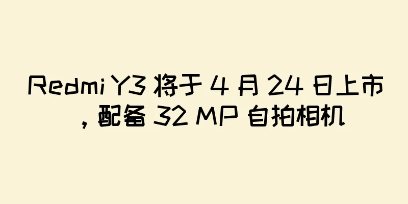 Redmi Y3 将于 4 月 24 日上市，配备 32 MP 自拍相机