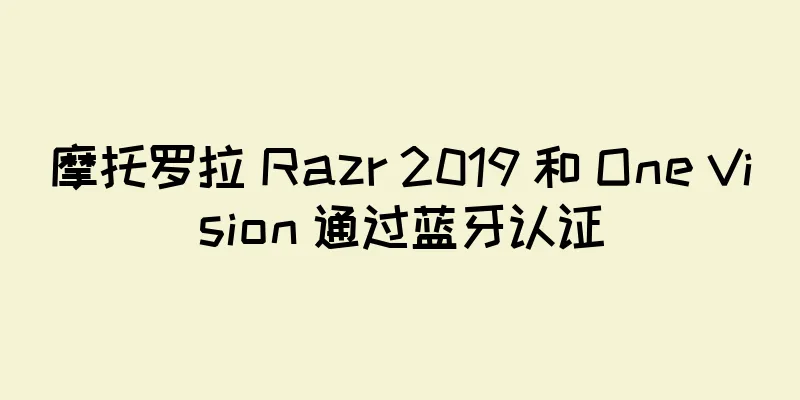 摩托罗拉 Razr 2019 和 One Vision 通过蓝牙认证