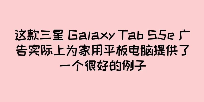 这款三星 Galaxy Tab S5e 广告实际上为家用平板电脑提供了一个很好的例子