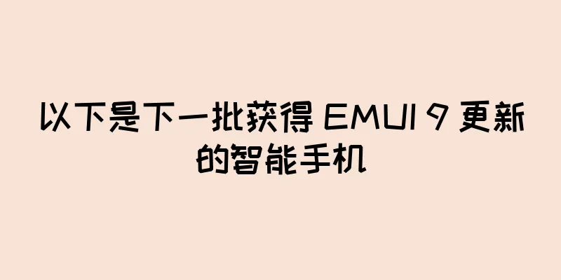 以下是下一批获得 EMUI 9 更新的智能手机
