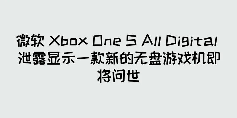 微软 Xbox One S All Digital 泄露显示一款新的无盘游戏机即将问世