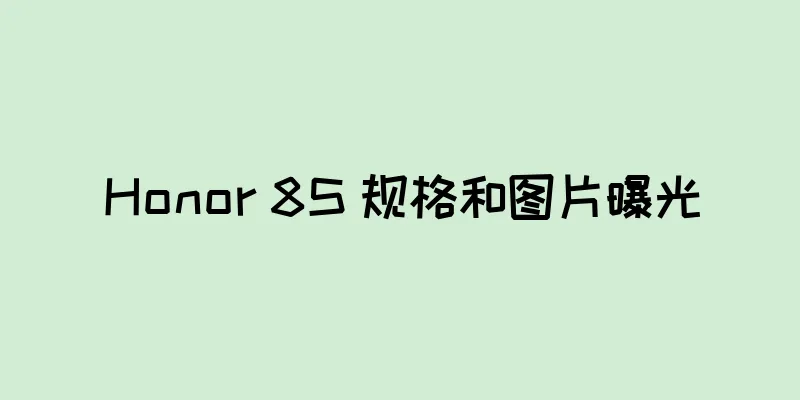 Honor 8S 规格和图片曝光