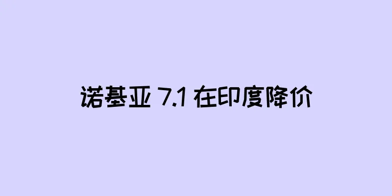 诺基亚 7.1 在印度降价