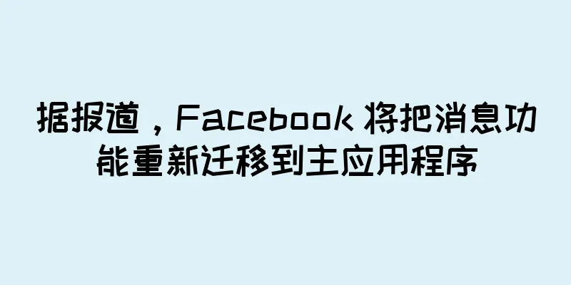 据报道，Facebook 将把消息功能重新迁移到主应用程序