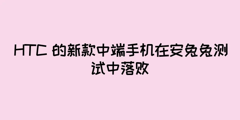 HTC 的新款中端手机在安兔兔测试中落败