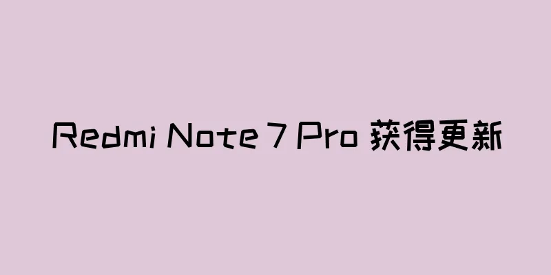 Redmi Note 7 Pro 获得更新