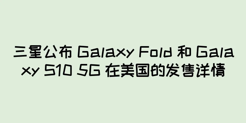 三星公布 Galaxy Fold 和 Galaxy S10 5G 在美国的发售详情
