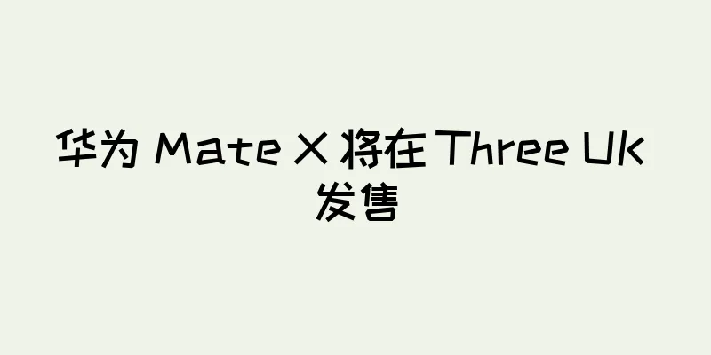 华为 Mate X 将在 Three UK 发售