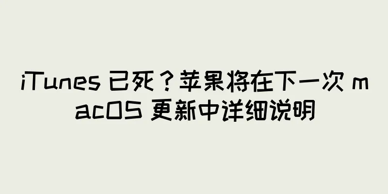 iTunes 已死？苹果将在下一次 macOS 更新中详细说明