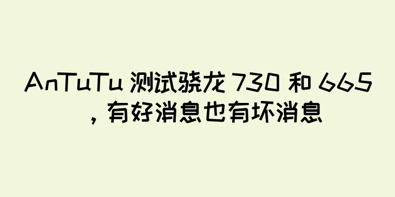 AnTuTu 测试骁龙 730 和 665，有好消息也有坏消息