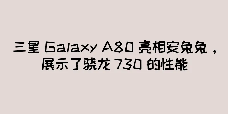 三星 Galaxy A80 亮相安兔兔，展示了骁龙 730 的性能