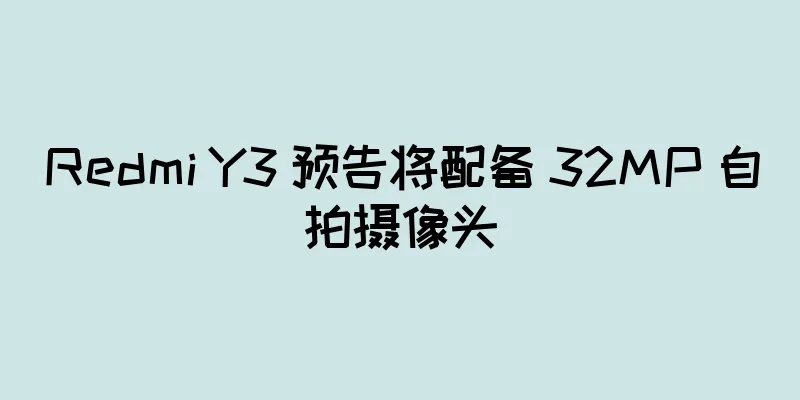 Redmi Y3 预告将配备 32MP 自拍摄像头