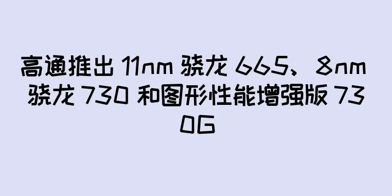 高通推出 11nm 骁龙 665、8nm 骁龙 730 和图形性能增强版 730G