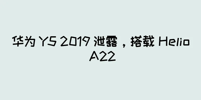 华为 Y5 2019 泄露，搭载 Helio A22