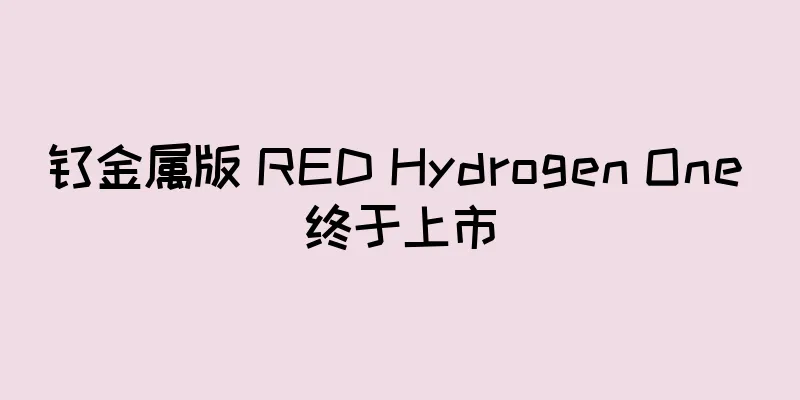 钛金属版 RED Hydrogen One 终于上市