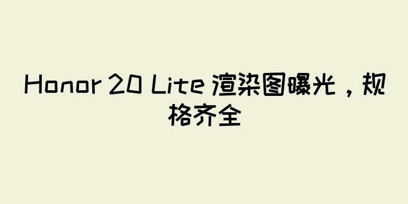 Honor 20 Lite 渲染图曝光，规格齐全