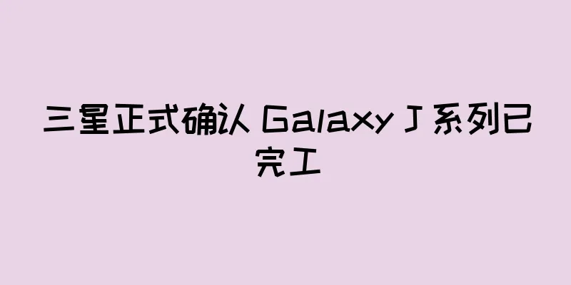 三星正式确认 Galaxy J 系列已完工