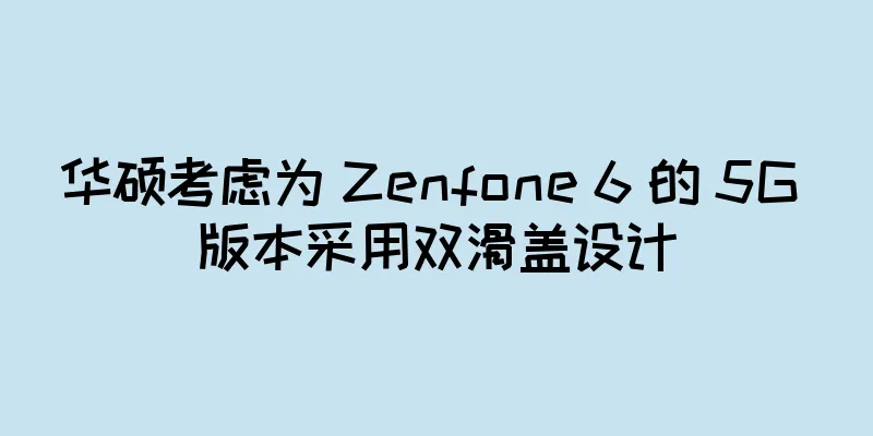 华硕考虑为 Zenfone 6 的 5G 版本采用双滑盖设计