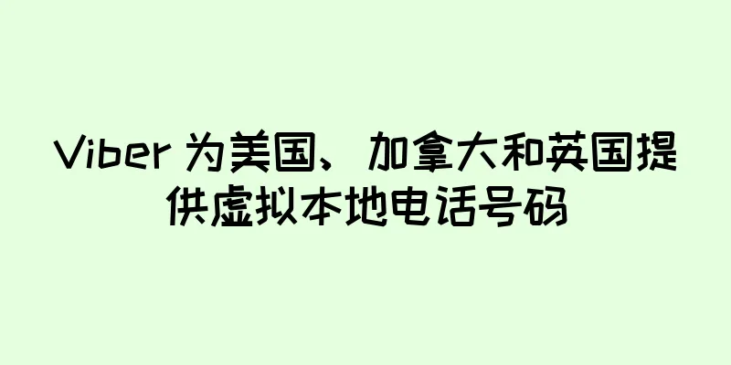Viber 为美国、加拿大和英国提供虚拟本地电话号码