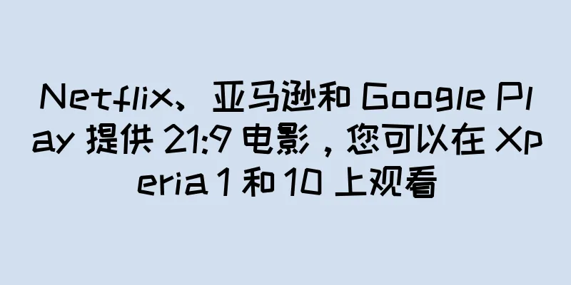 Netflix、亚马逊和 Google Play 提供 21:9 电影，您可以在 Xperia 1 和 10 上观看