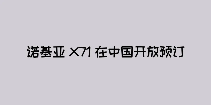 诺基亚 X71 在中国开放预订