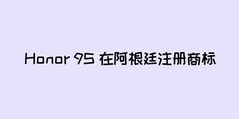 Honor 9S 在阿根廷注册商标