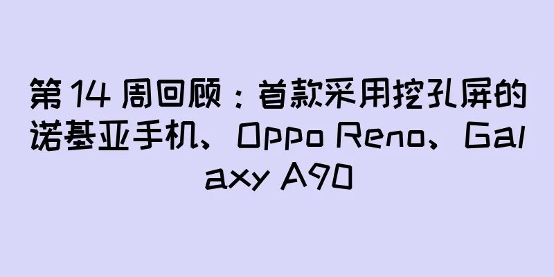 第 14 周回顾：首款采用挖孔屏的诺基亚手机、Oppo Reno、Galaxy A90