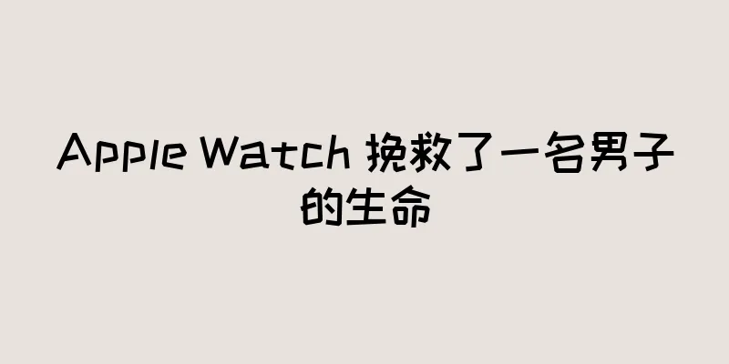 Apple Watch 挽救了一名男子的生命
