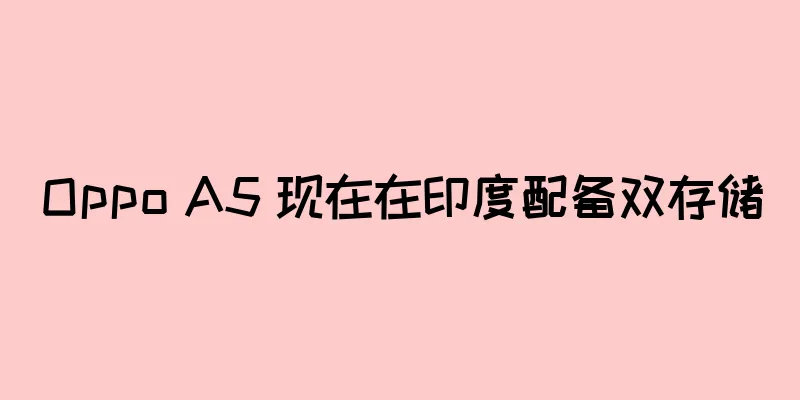 Oppo A5 现在在印度配备双存储