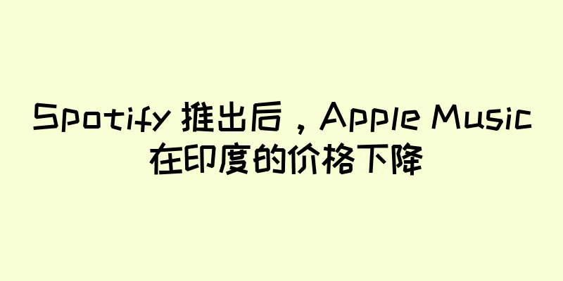 Spotify 推出后，Apple Music 在印度的价格下降
