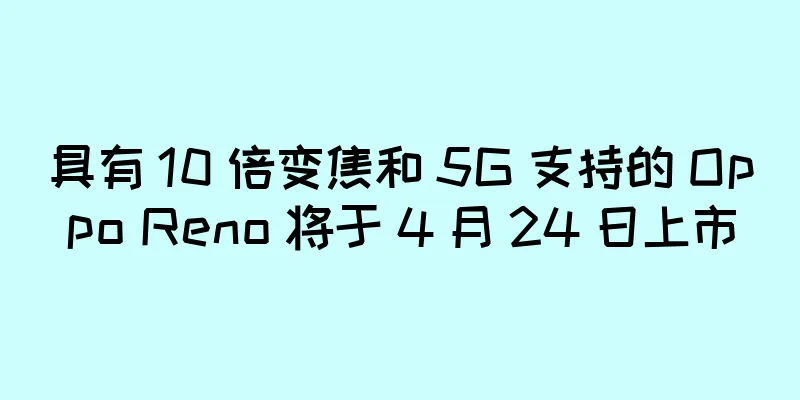 具有 10 倍变焦和 5G 支持的 Oppo Reno 将于 4 月 24 日上市
